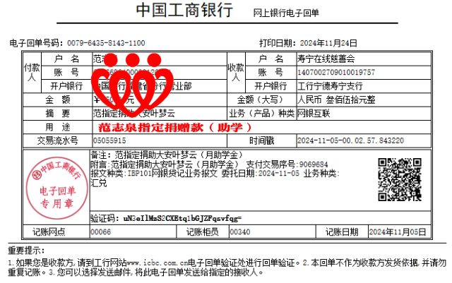 5.20241105范志泉指定捐赠叶梦云助学金350元.png