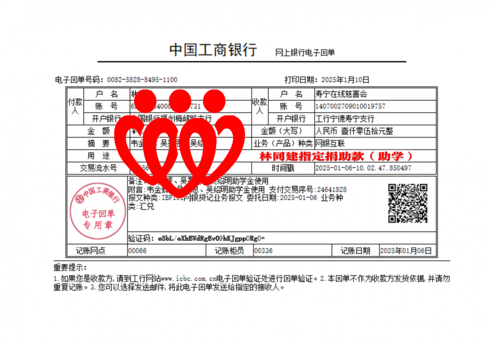 2025年01月06日收到林同建指定捐助款（助学）1050元。.png